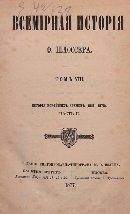 Всемирная история Фридриха Шлоссера. Том 8. История новейших времен (1815-1872). Часть 2