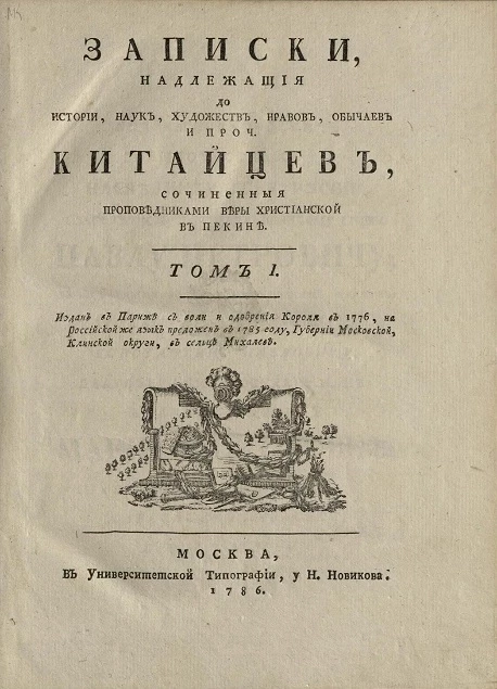 Записки, надлежащие до истории, наук, художеств, нравов, обычаев, и проч. китайцев. Том 1