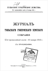 Тульское Губернское Земство. 53-я чрезвычайная сессия - 10 января 1916 года. Журнал Тульского губернского земского собрания 53-й чрезвычайной сессии - 10 января 1916 года с приложениями
