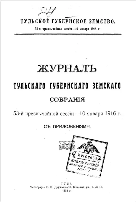 Тульское Губернское Земство. 53-я чрезвычайная сессия - 10 января 1916 года. Журнал Тульского губернского земского собрания 53-й чрезвычайной сессии - 10 января 1916 года с приложениями