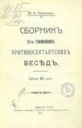 Сборник 12-ти главнейших противосектантских бесед