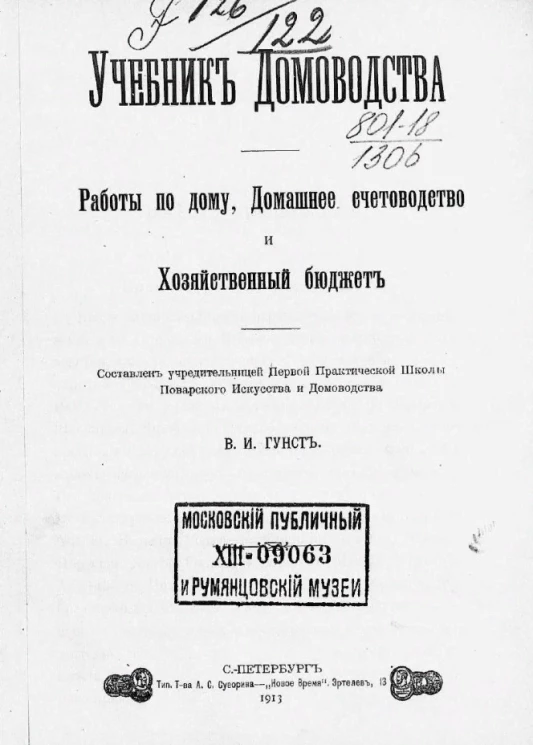 Учебник домоводства. Работы по дому, домашнее счетоводство и хозяйственный бюджет