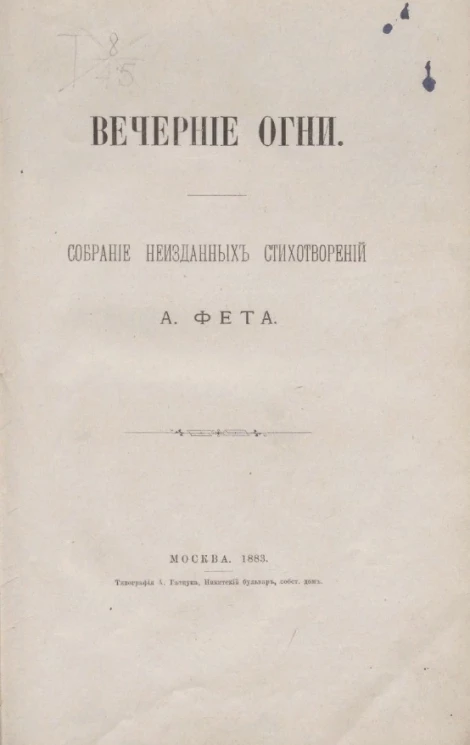 Вечерние огни. Собрание неизданных стихотворений