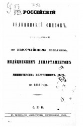 Российский медицинский список, издаваемый, по высочайшему повелению, медицинским департаментом министерства внутренних дел на 1858 год