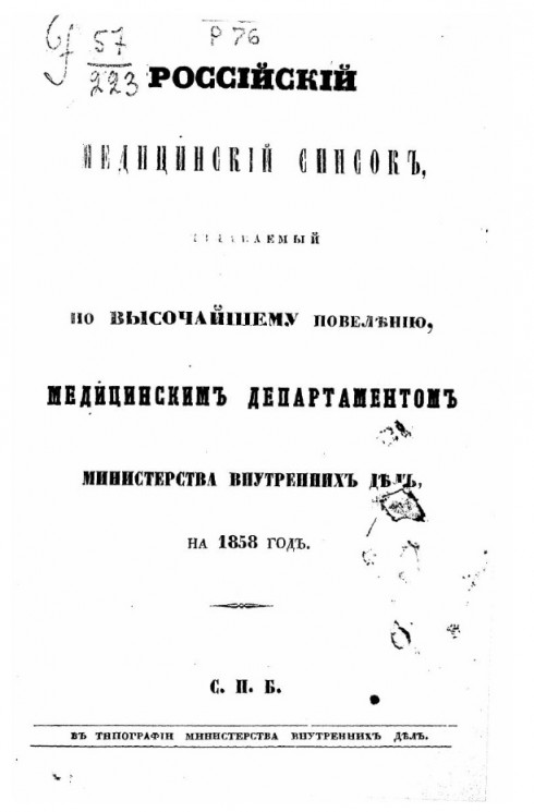 Российский медицинский список, издаваемый, по высочайшему повелению, медицинским департаментом министерства внутренних дел на 1858 год