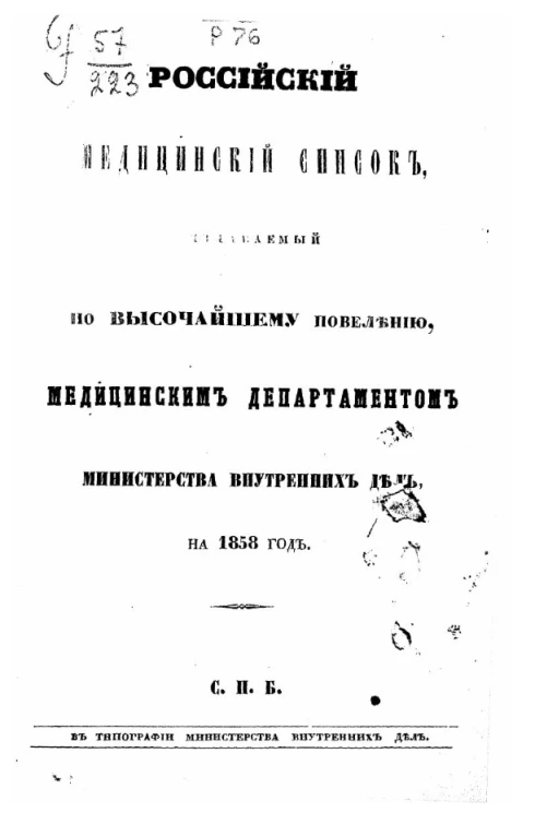 Российский медицинский список, издаваемый, по высочайшему повелению, медицинским департаментом министерства внутренних дел на 1858 год