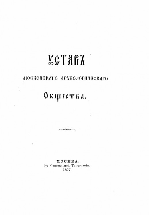 Устав Московского Археологического Общества