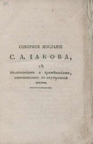 Соборное послание С.А. Иакова
