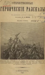Отечественные героические рассказы. Издание 3