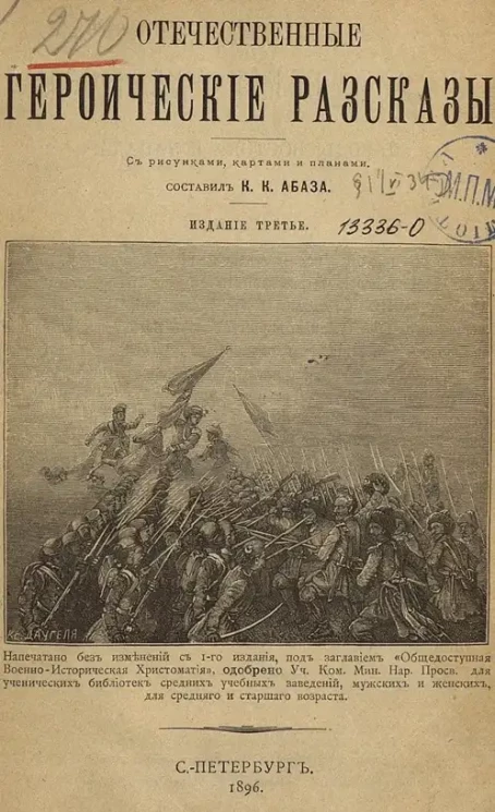 Отечественные героические рассказы. Издание 3