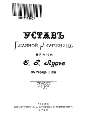 Устав глазной лечебницы врача О.Р. Лурье в городе Киеве