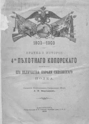 Краткая история 4-го Пехотного Копорского бывшего его величества короля Саксонского полка. 1803-1903