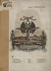 Царствование государя императора Николая Александровича