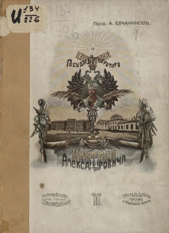 Царствование государя императора Николая Александровича