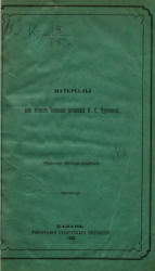 Материалы для полного собрания сочинений И.С. Тургенева