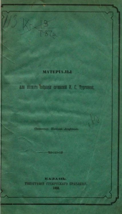 Материалы для полного собрания сочинений И.С. Тургенева