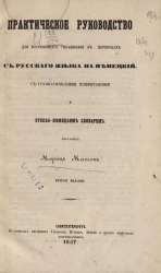 Практическое руководство для постепенного упражнения в переводах с русского языка на немецкий. Издание 2