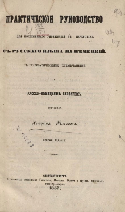 Практическое руководство для постепенного упражнения в переводах с русского языка на немецкий. Издание 2