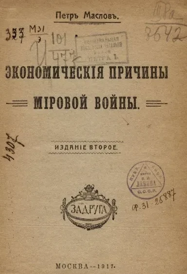 Экономические причины Мировой войны. Издание 2