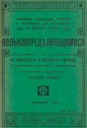 Новейшие подробные правила и программы для поступления в военную службу вольноопределяющимися, а также в юнкерские и военные училища с позднейшими узаконениями и разъяснениями. Издание 2