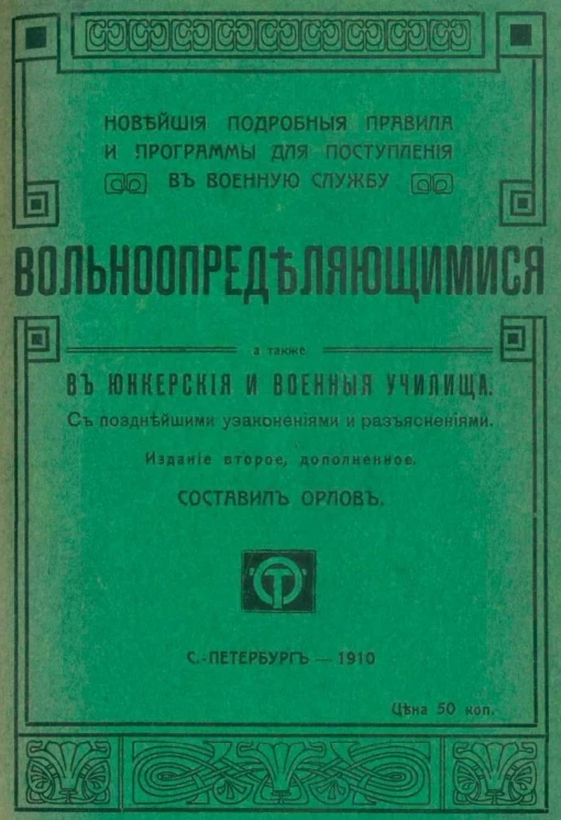 Новейшие подробные правила и программы для поступления в военную службу вольноопределяющимися, а также в юнкерские и военные училища с позднейшими узаконениями и разъяснениями. Издание 2