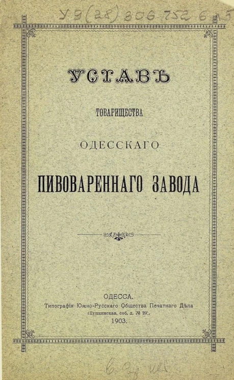 Устав товарищества Одесского пивоваренного завода