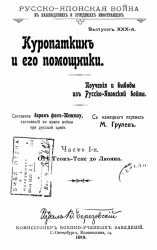 Русско-Японская война в наблюдениях и суждениях иностранцев. Выпуск 30. Куропаткин и его помощники. Поучения и выводы из Русско-Японской войны. Часть 1. От Геок-Тепе до Ляояна