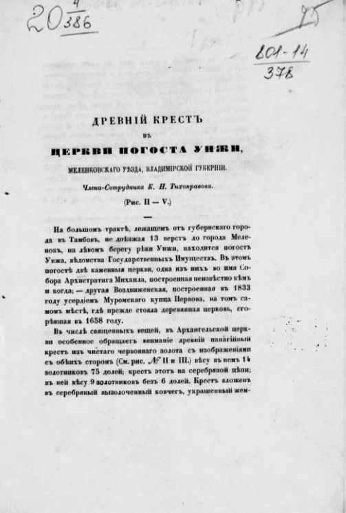 Древний крест в церкви погоста Унжи, Меленковского уезда, Владимирской губернии (рис. II-V)