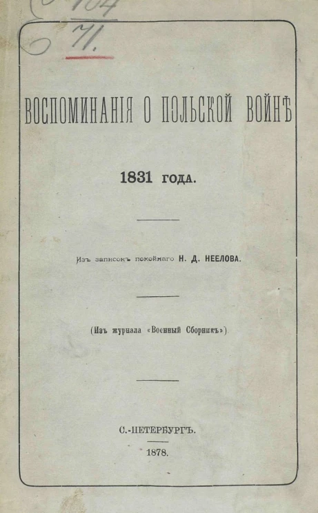 Воспоминания о Польской войне 1831 года. Из записок покойного Николая Дмитриевича Неелова