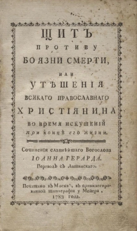 Щит противу боязни смерти, или утешения всякого православного християнина во время искушений при конце его жизни