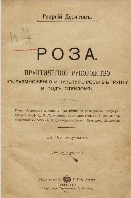 Роза. Практическое руководство к размножению и культуре розы в грунту и под стеклом