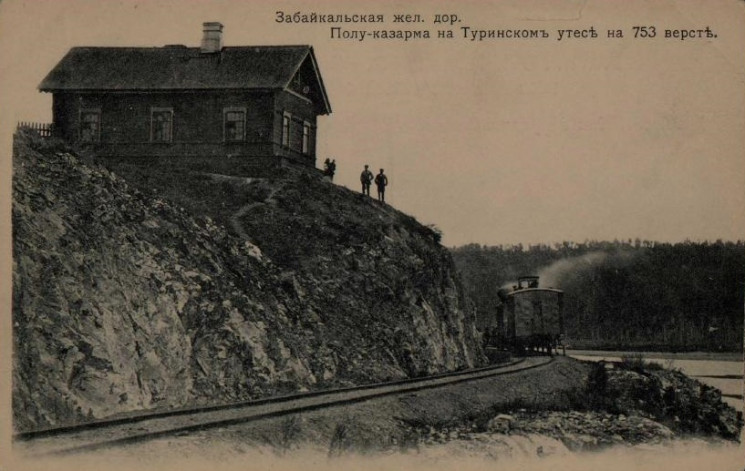 Забайкальская железная дорога. Полу-казарма на Туринском утесе на 753 версте. Открытое письмо