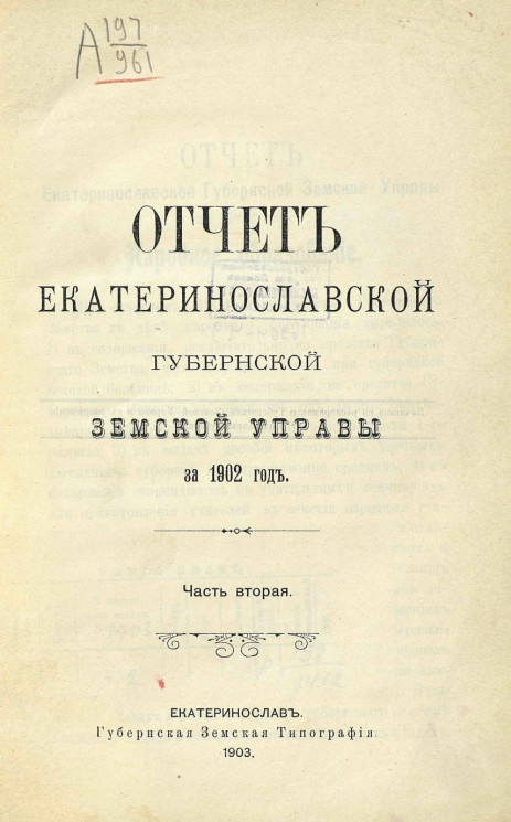 Отчет Екатеринославской губернской земской управы за 1902 год. Часть 2