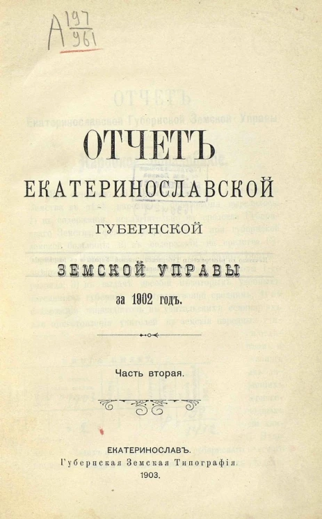 Отчет Екатеринославской губернской земской управы за 1902 год. Часть 2