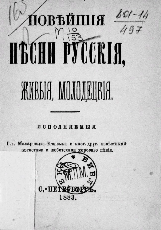 Новейшие песни русские, живые, молодецкие