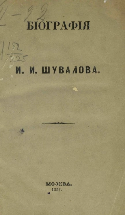 Биография И.И. Шувалова