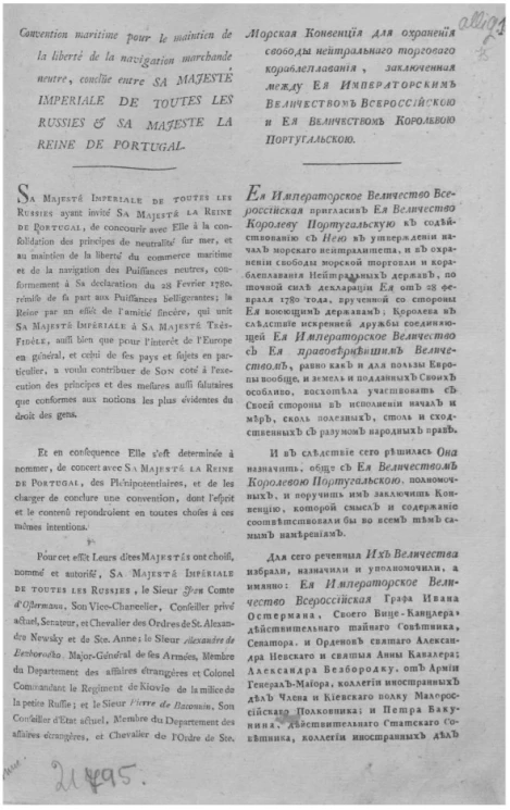 Морская конвенция для охранения свободы нейтрального торгового кораблеплавания, заключенная между её императорским величеством Всероссийскою и её величеством королевою Португальскою
