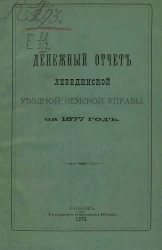 Денежный отчет Лебединской уездной земской управы за 1877 год