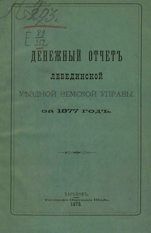 Денежный отчет Лебединской уездной земской управы за 1877 год