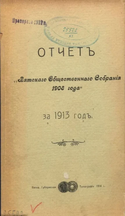 Отчет "Вятского общественного собрания 1908 года" за 1913 год