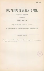 Государственная Дума. Созыв третий. Сессия 3. Журнал вечернего заседания 24 февраля 1910 года. Заседание, № 56