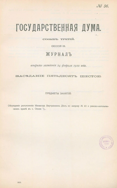 Государственная Дума. Созыв третий. Сессия 3. Журнал вечернего заседания 24 февраля 1910 года. Заседание, № 56