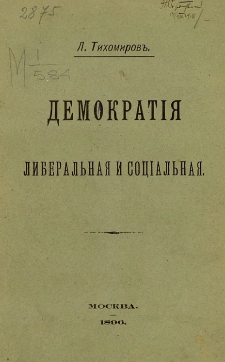 Демократия либеральная и социальная