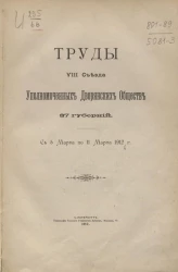 Труды VIII съезда уполномоченных дворянских обществ 37 губерний с 5 марта по 11 марта 1912 года