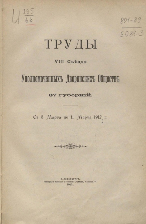 Труды VIII съезда уполномоченных дворянских обществ 37 губерний с 5 марта по 11 марта 1912 года