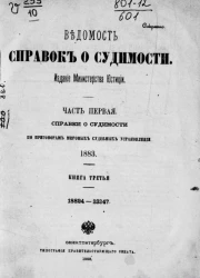 Ведомость справок о судимости. Часть 1. Справки о судимости по приговорам мировых судебных установлений, 1883. Книга 3