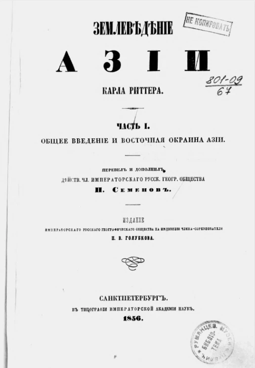 Землеведение Азии. География стран, находящихся в непосредственных сношениях с Россией, т. е. Китайской империи, Независимой Татарии, Персии и Сибири. Часть 1. Общее введение и восточная окраина Восточной Азии