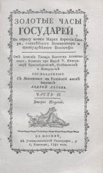 Золотые часы государей, по образу жития Марка Аврелия Севера, славнейшего императора и премудрейшего философа. Часть 2. Издание 2