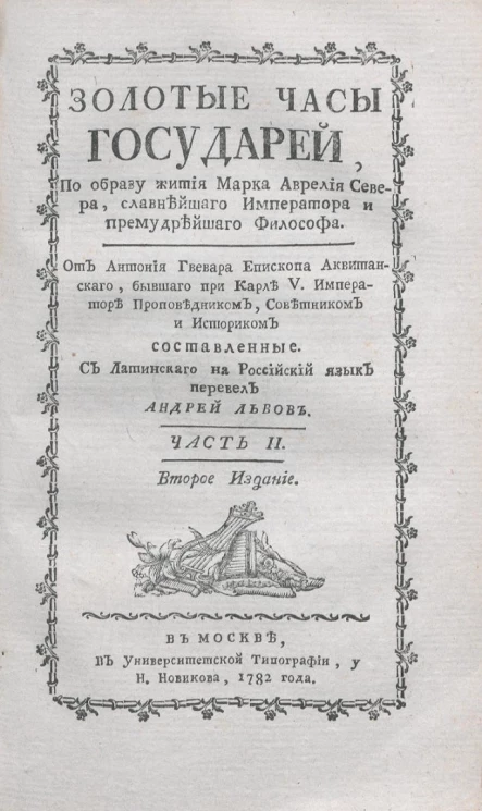 Золотые часы государей, по образу жития Марка Аврелия Севера, славнейшего императора и премудрейшего философа. Часть 2. Издание 2