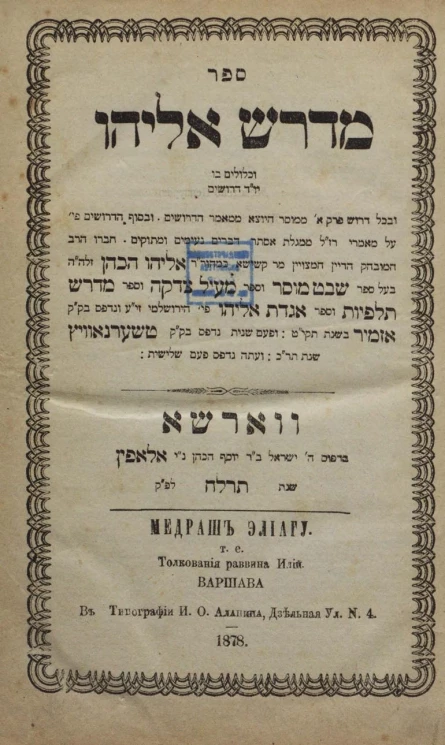 Медраш Элиагу, т.е. Толкование раввина Илии